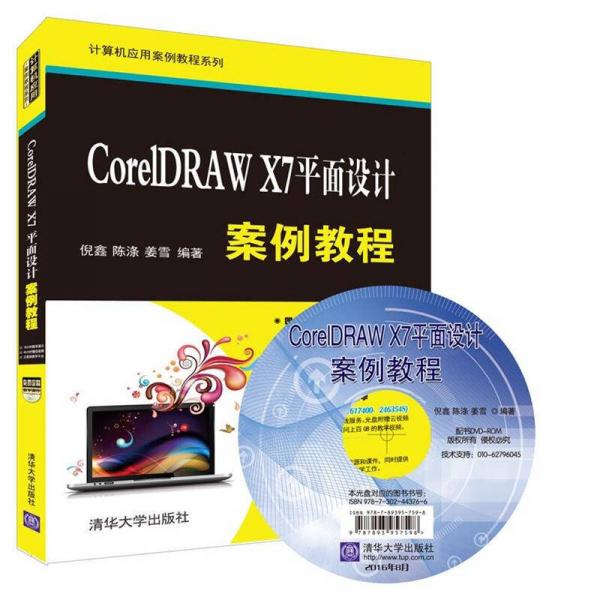 CorelDRAW X7平面设计案例教程