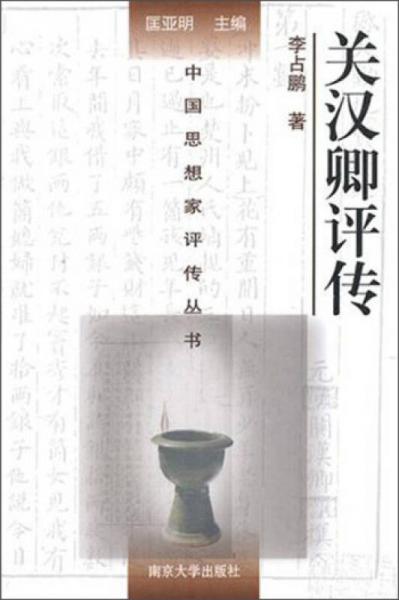 中国思想家评传丛书：关汉卿评传