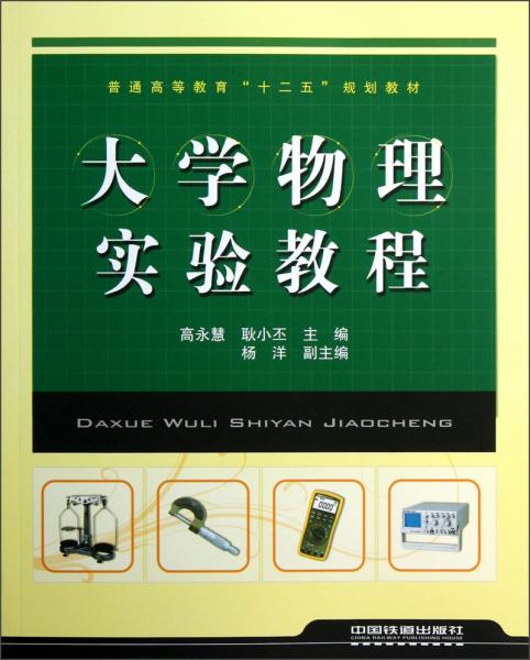 普通高等教育“十二五”规划教材：大学物理实验教程