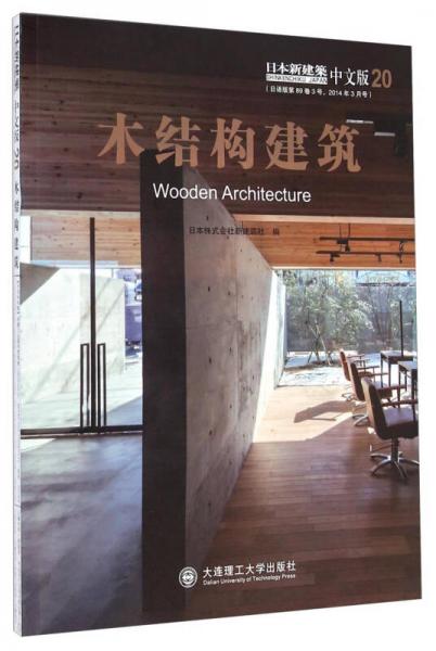 日本新建筑中文版20：木结构建筑
