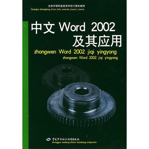 中文Word 2002 及其应用（全国中等职业技术学校计算机教材）
