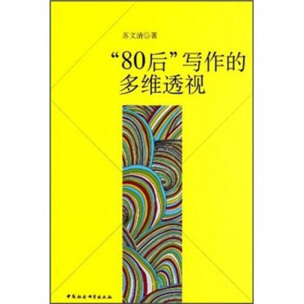 “80后”寫作的多維透視
