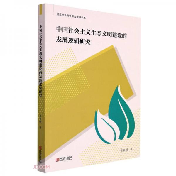 中國(guó)社會(huì)主義生態(tài)文明建設(shè)的發(fā)展邏輯研究