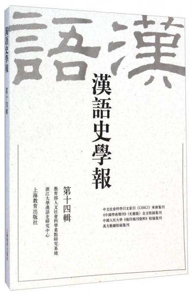 漢語史學(xué)報（第十四輯）