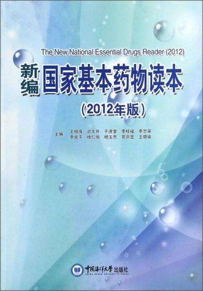 新編國家基本藥物讀本