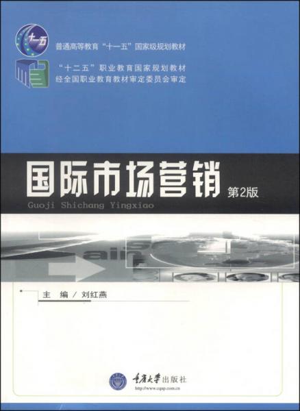 国际市场营销（第2版）/普通高等教育“十一五”国家级规划教材·“十二五”职业教育国家规划教材