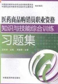 醫(yī)藥商品購銷員職業(yè)資格知識與技能綜合訓(xùn)練習(xí)題集