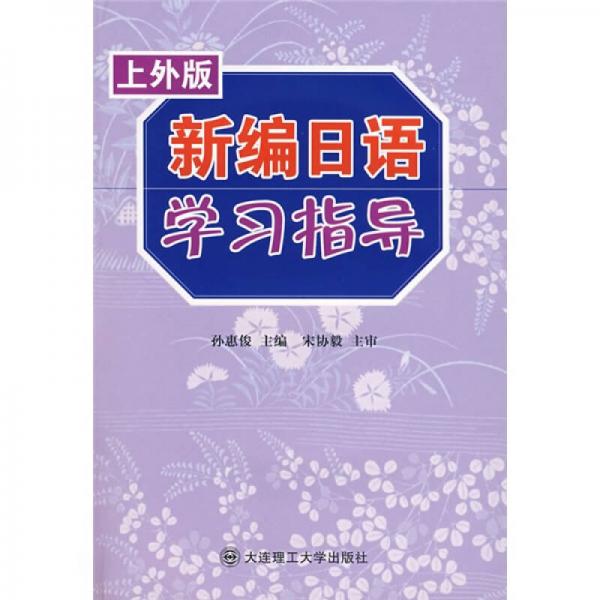 新編日語(yǔ)學(xué)習(xí)指導(dǎo)（上外版）