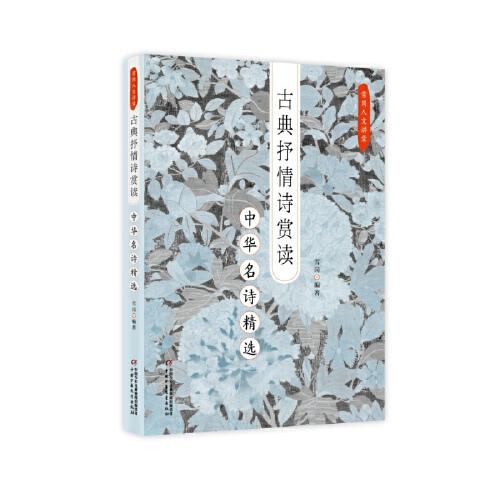 雪崗人文講堂——古典抒情詩賞讀：中華名詩精選