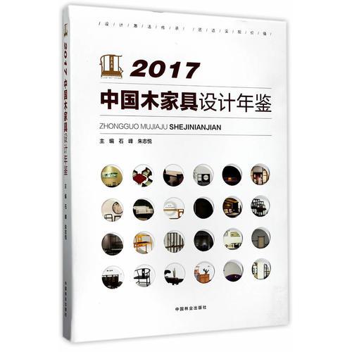 2017中國木家具設(shè)計(jì)年鑒(精)