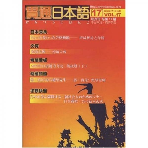 贯通日本语（双月刊）（总第17期）