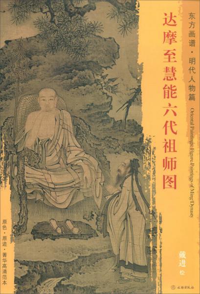 東方畫譜·明代人物篇：達(dá)摩至慧能六代祖師圖