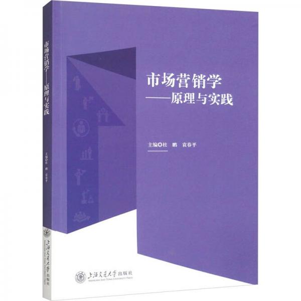 全新正版圖書 市場(chǎng)營(yíng)銷學(xué):原理與實(shí)踐杜鵬上海交通大學(xué)出版社9787313280022