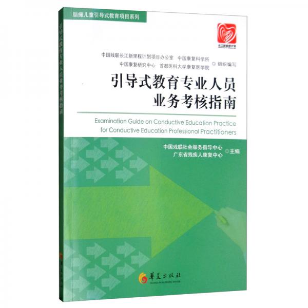 引導(dǎo)式教育專業(yè)人員業(yè)務(wù)考核指南