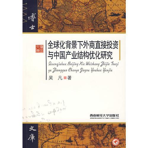 全球化背景下外商直接投资与中国产业结构优化研究