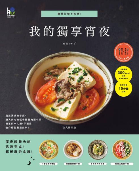 我的獨(dú)享宵夜：簡單好做不怕胖！