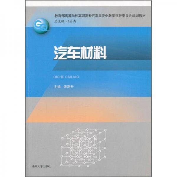 教育部高等學(xué)校高職高專汽車類專業(yè)教學(xué)指導(dǎo)委員會(huì)規(guī)劃教材：汽車材料