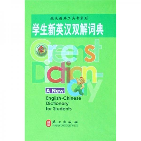 学生新英汉双解词典