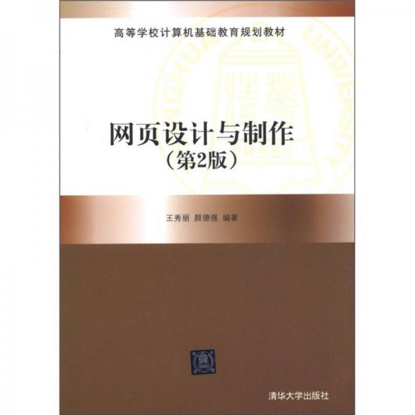 高等學校計算機基礎教育規(guī)劃教材：網(wǎng)頁設計與制作（第2版）