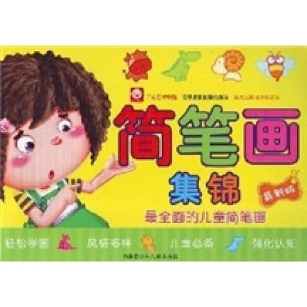 簡(jiǎn)筆畫(huà)集錦