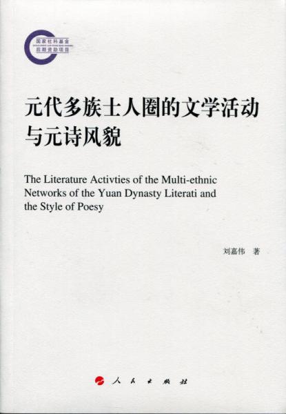 元代多族士人圈的文學(xué)活動與元詩風(fēng)貌