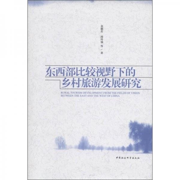 東西部比較視野下的鄉(xiāng)村旅游發(fā)展研究