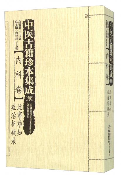 中医古籍珍本集成 : 续. 内科卷. 此事难知、症治
析疑录