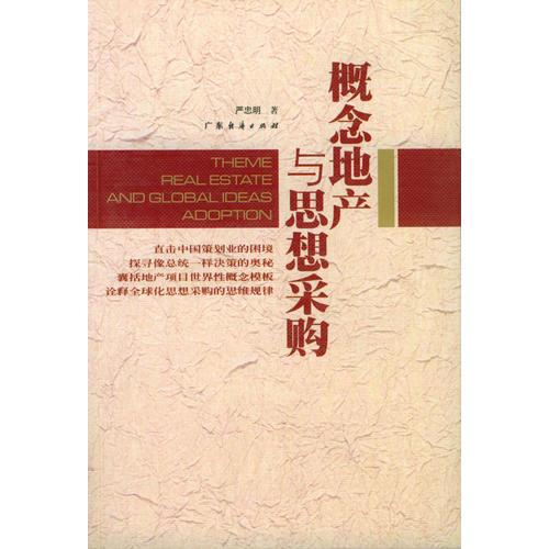 概念地產(chǎn)與思想采購