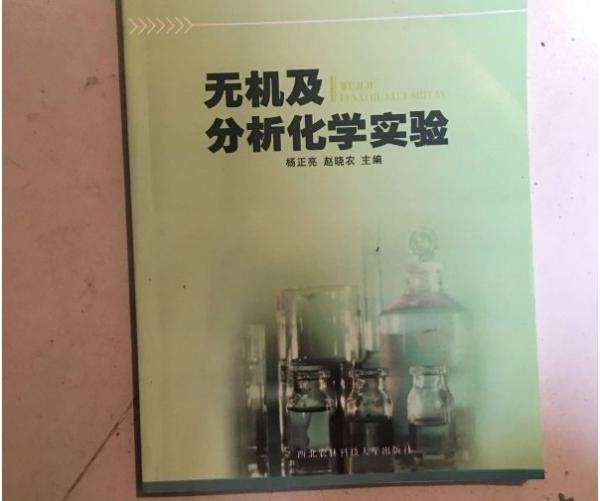 無機(jī)及分析化學(xué)實(shí)驗(yàn)