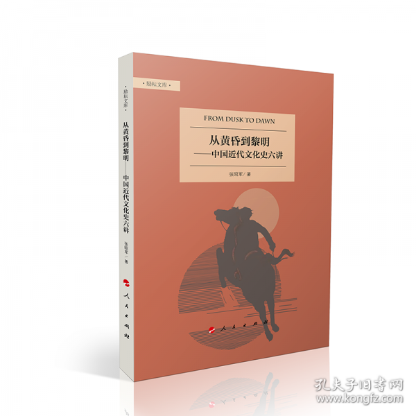 从黄昏到黎明——中国近代文化史六讲