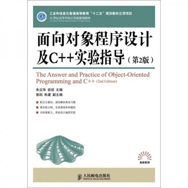 面向?qū)ο蟪绦蛟O(shè)計及C++實(shí)驗(yàn)指導(dǎo)（第2版）