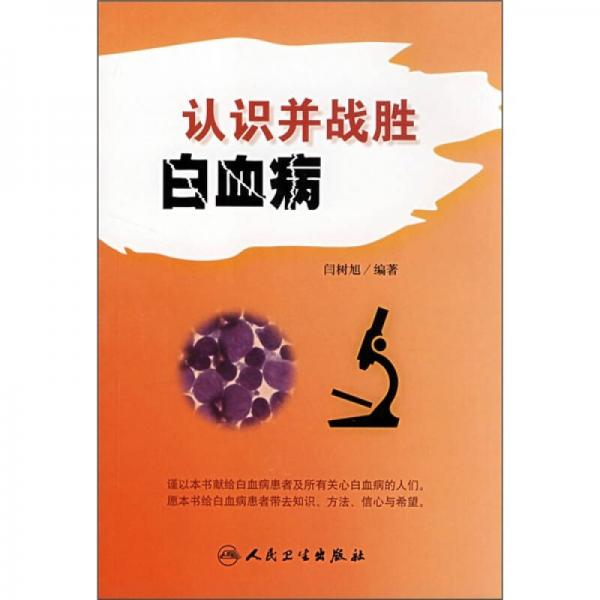 認(rèn)識并戰(zhàn)勝白血病