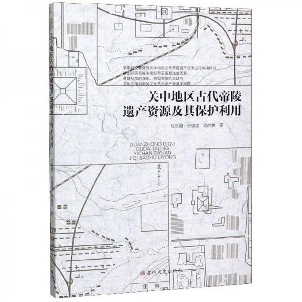 關(guān)中地區(qū)古代帝陵遺產(chǎn)資源及其保護(hù)利用