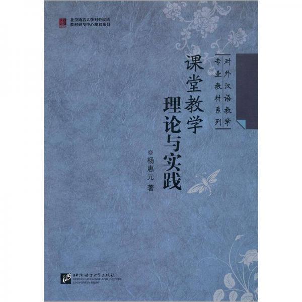 對外漢語教學專業(yè)教材系列：課堂教學理論與實踐