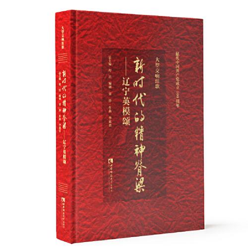 大型交響組歌《新時(shí)代的精神脊梁——遼寧英模頌》