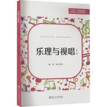 樂(lè)理與視唱(第3版學(xué)前教育專業(yè)通用教材十四五系列規(guī)劃教材)