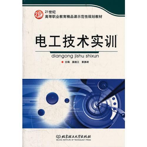 電工技術(shù)實(shí)訓(xùn)(21世紀(jì)高等職業(yè)教育精品課示范性規(guī)劃教材)