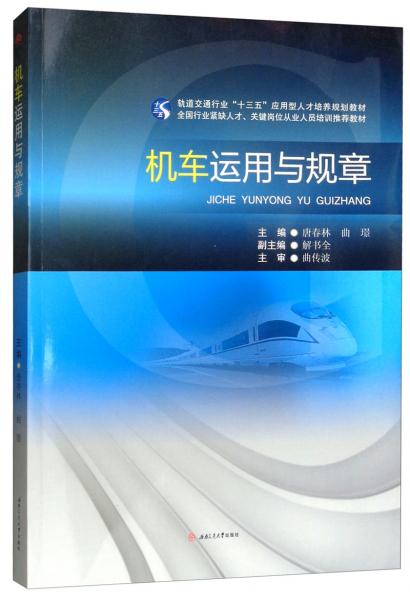 機車運用與規(guī)章