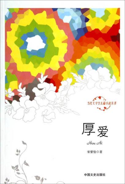當代大學生長篇小說叢書：厚愛