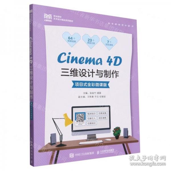 Cinema4D三維設計與制作(數(shù)字媒體藝術設計項目式全彩微課版職業(yè)院校藝術設計精品系列教材)