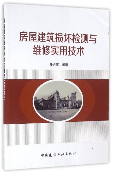 房屋建筑損壞檢測與維修實(shí)用技術(shù)