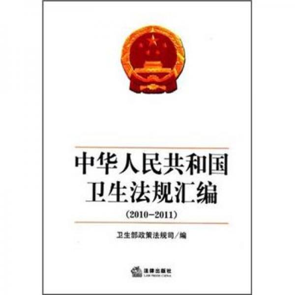 中華人民共和國(guó)衛(wèi)生法規(guī)匯編（2010-2011）