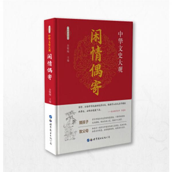 中華文史大觀（全新彩色版）--閑情偶寄