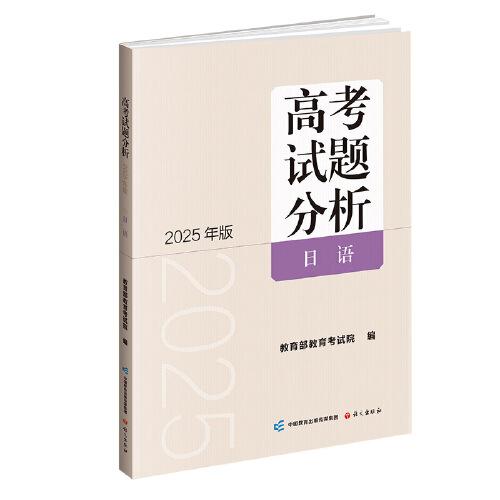 《高考試題分析》日語(yǔ)（2025年版）