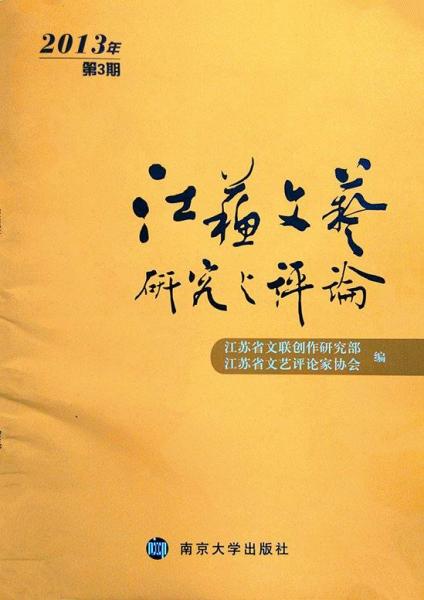 江蘇文藝研究與評論. 2013年. 第3期