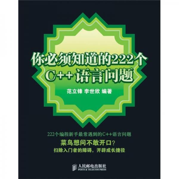 你必須知道的222個C++語言問題