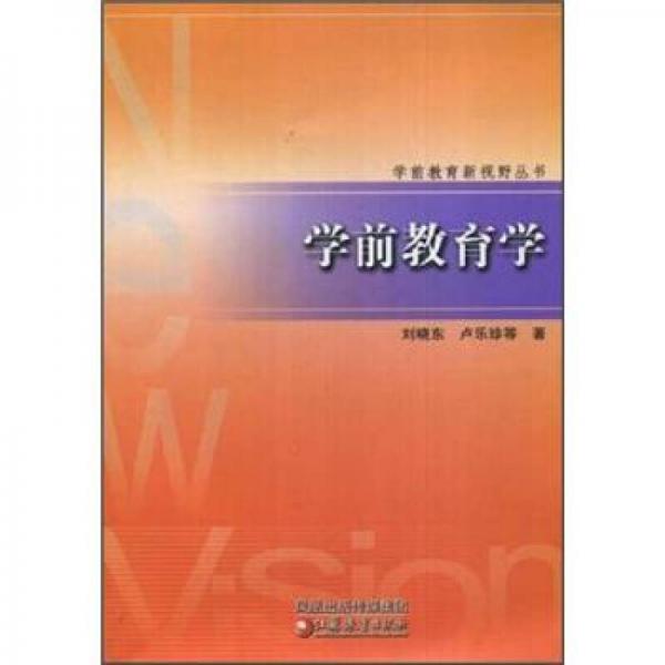 學(xué)前教育學(xué)