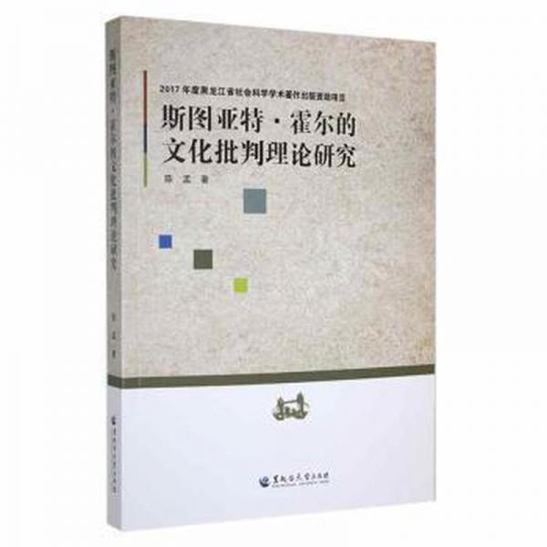 斯图亚特·霍尔的文化批判理论研究