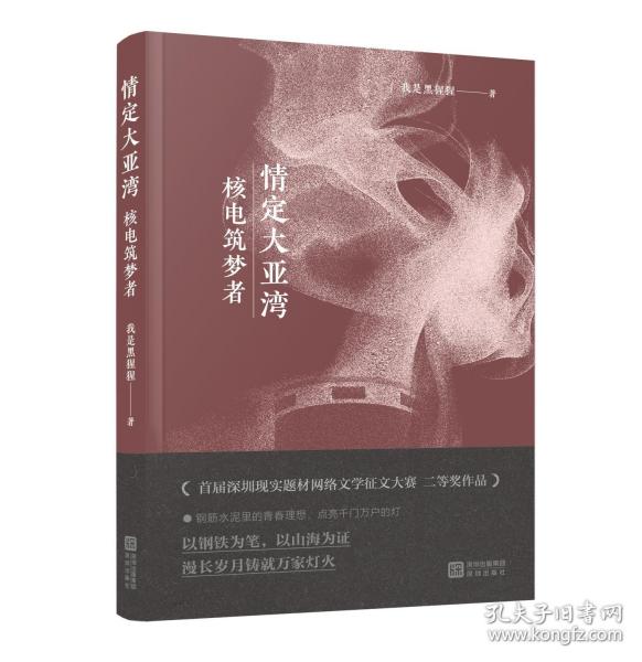 情定大亚湾：核电筑梦者