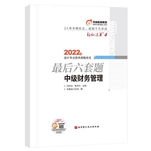 東奧會計 輕松過關(guān)4 2022年會計專業(yè)技術(shù)資格考試最后六套題 中級財務(wù)管理